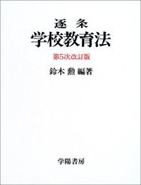 逐条学校教育法 第5次改訂版