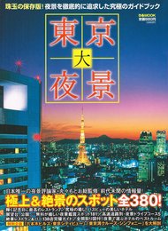 東京大夜景: ぴあ 珠玉の保存版!夜景を徹底的に追及した究極のガイドブック (ぴあMOOK)