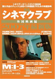 シネマクラブ外国映画編2006-2007 (ぴあMOOK)