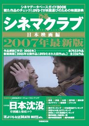 シネマクラブ日本映画編2006-2007 (ぴあMOOK)
