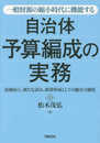 一般財源の縮小時代に機能する 自治体予算編成の実務