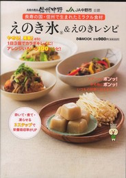 えのき氷&えのきレシピ (ぴあMOOK)