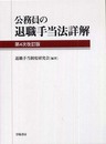 公務員の退職手当法詳解 第4次改訂版