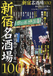 新宿名酒場100 (ぴあMOOK)