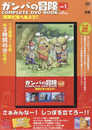「ガンバの冒険 COMPLETE DVD BOOK」vol.1 ()