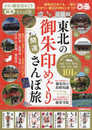 東北の御朱印めぐり開運さんぽ旅 (ぴあ MOOK)