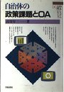 自治体の政策課題とOA (OAシステム入門シリーズ 1)