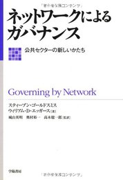 ネットワークによるガバナンス: 公共セクターの新しいかたち