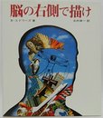 脳の右側で描け