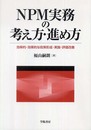 NPM実務の考え方・進め方: 効率的・効果的な政策形成・実施・評価改善