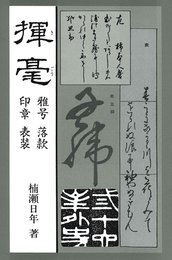 揮毫