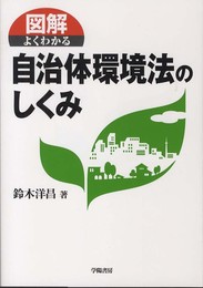 図解よくわかる自治体環境法のしくみ