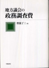 地方議会の政務調査費