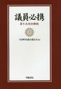 議員必携 第十次改訂新版