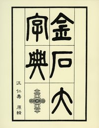 金石大字典