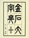 金石大字典