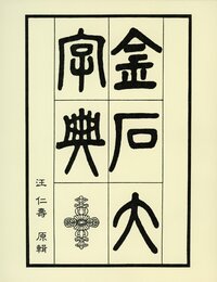 金石大字典