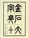金石大字典