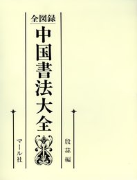 全図録中国書法大全
