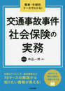 職業・年齢別ケースでわかる! 交通事故事件 社会保険の実務