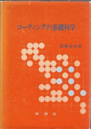 コーティングの基礎科学
