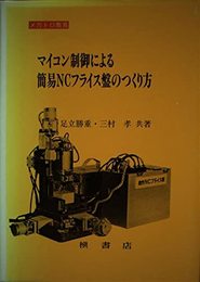 マイコン制御による簡易NCフライス盤のつくり方: メカトロ教育