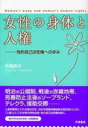女性の身体と人権: 性的自己決定権への歩み