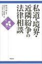 私道・境界・近隣紛争の法律相談