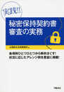 実践!!　秘密保持契約書審査の実務