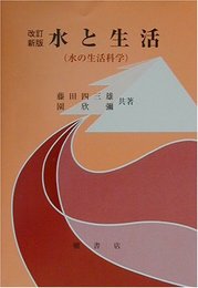 水と生活 改訂新版: 水の生活科学
