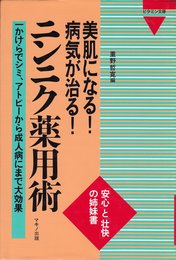 美肌になる!病気が治る!ニンニク薬用術: 一かけらでシミ、アトピ-から成人病にまで大効果 (ビタミン文庫)