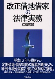 改正借地借家の法律実務