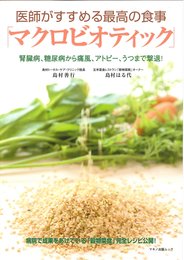 医師がすすめる最高の食事「マクロビオティック」 (マキノ出版ムック)