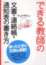 できる教師の文書・連絡帳・通知表の書き方