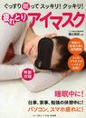 ぐっすり眠ってスッキリ! クッキリ! 疲れとりアイマスク (綴込付録(疲れとりアイマスク・ナノ化プラチナのハイテク生地))