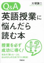 Q&A 英語授業に悩んだら読む本