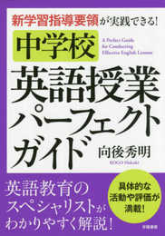 新学習指導要領が実践できる! 中学校英語授業パーフェクトガイド