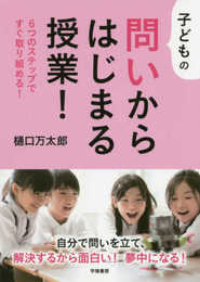 子どもの問いからはじまる授業!