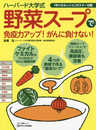 ハーバード大学式「野菜スープ」で免疫力アップ! がんに負けない! (ファイトケミカルの「4つの力」でがんに徹底抗戦)