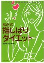 松永式 指しばりダイエット―ヘアゴムで手足の指をしばるだけ!
