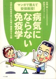 マンガで教えて安保教授！病気にならない免疫学