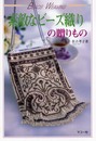 素敵なビーズ織りの贈りもの