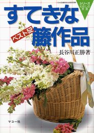 すてきな籐作品: ベスト52 (シリーズ・わたしの手芸)