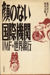 顔のない国際機関: IMF・世界銀行
