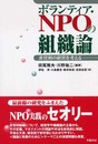 ボランティア・NPOの組織論: 非営利の経営を考える