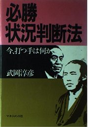 必勝・状況判断法: 今、打つ手は何か