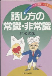 話し方の常識・非常識: 自由の魂の中に常識が芽をふく