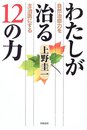 わたしが治る12の力: 自然治癒力を主治医にする