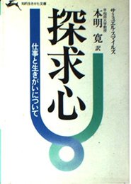 探求心 (知的生きかた文庫 も 1-1)