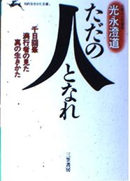 ただの人となれ (知的生きかた文庫 み 1-1)